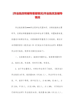 作业批改及辅导情况