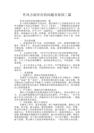 作风方面存在的问题及原因三篇
