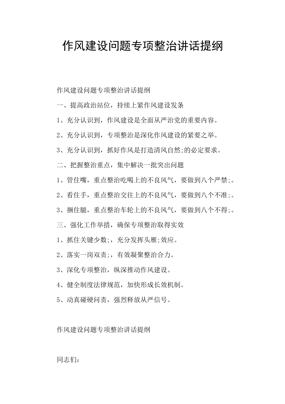 作风建设问题专项整治讲话提纲_第1页