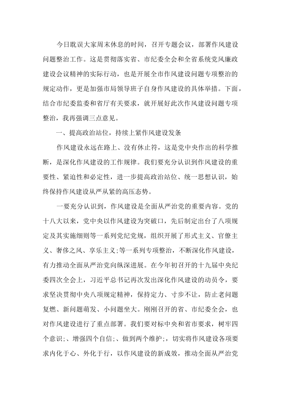 作风建设问题专项整治讲话提纲_第2页