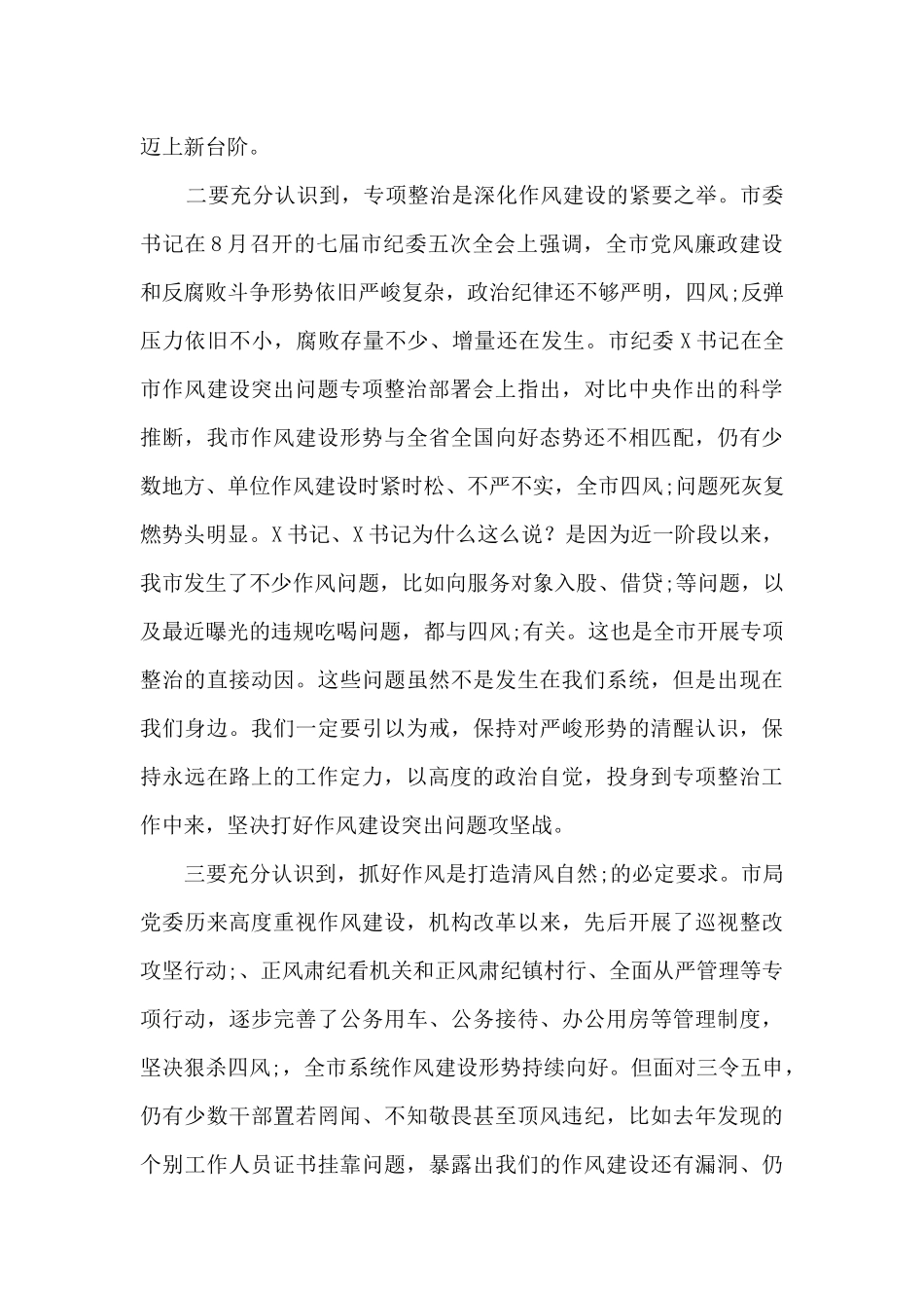 作风建设问题专项整治讲话提纲_第3页