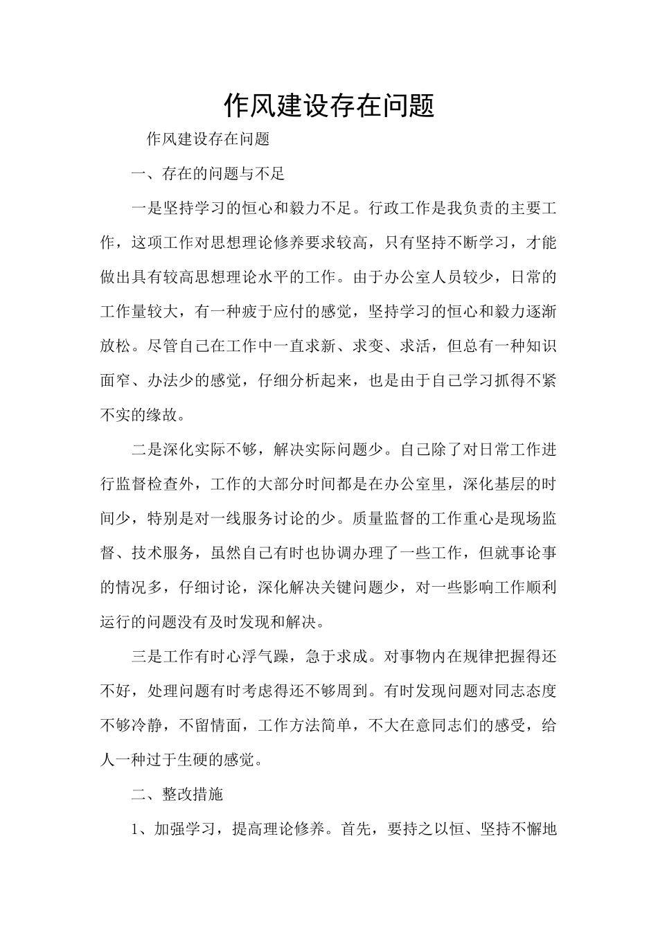 作风建设存在问题_第1页