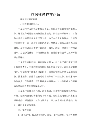 作风建设存在问题