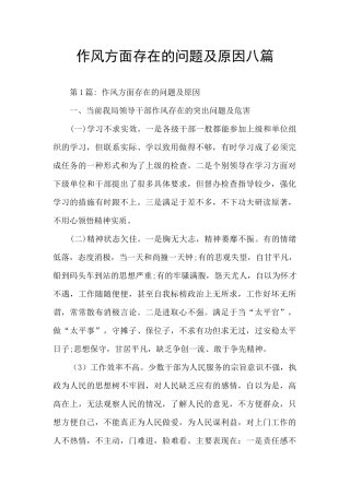 作风方面存在的问题及原因八篇
