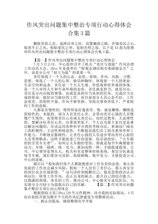 作风突出问题集中整治专项行动心得体会合集3篇