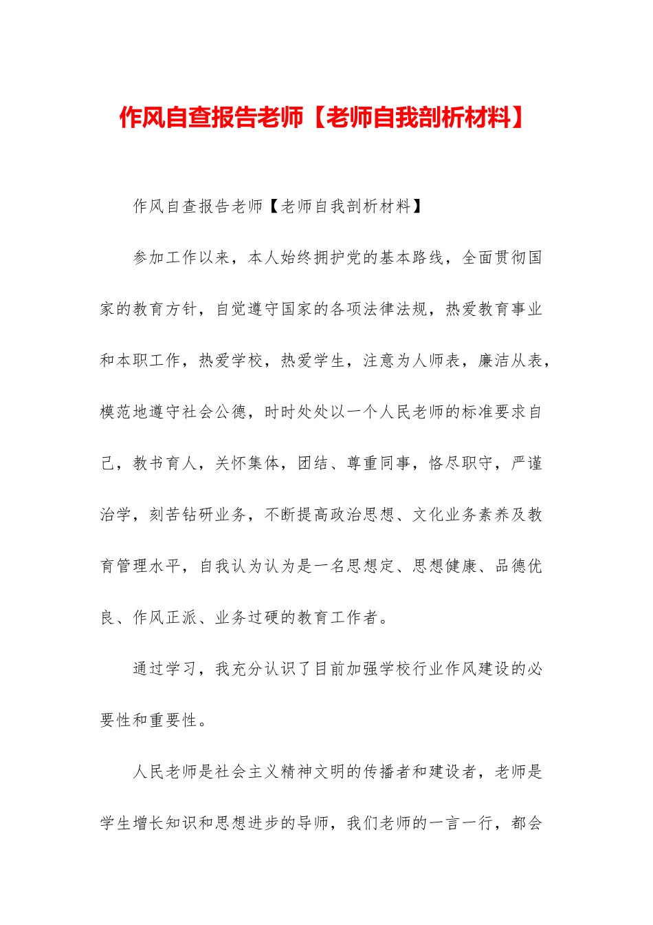 作风自查报告教师_第1页