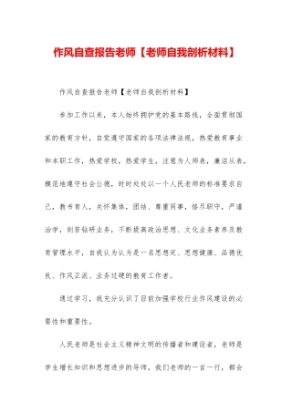 作风自查报告教师