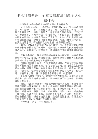 作风问题也是一个重大的政治问题个人心得体会