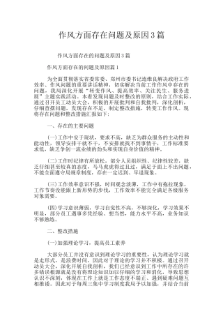 作风方面存在问题及原因3篇