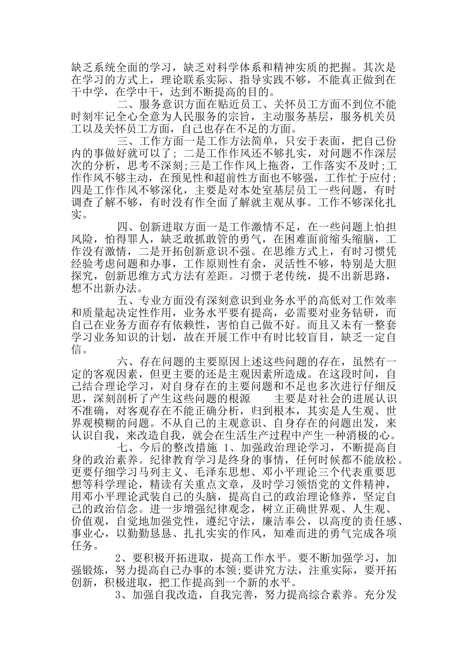 作风方面存在问题及整改措施_第3页