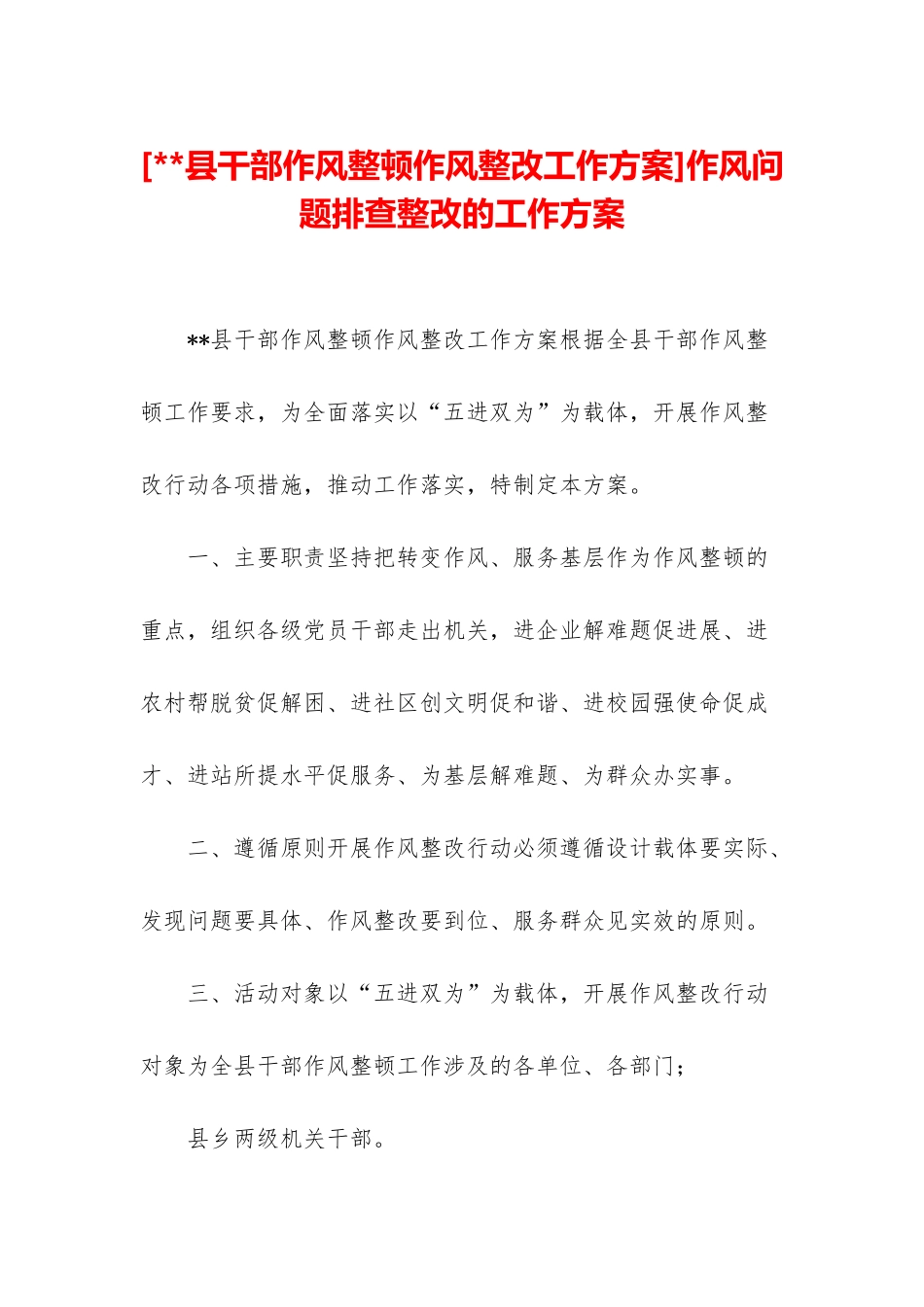 作风问题排查整改的工作方案_第1页