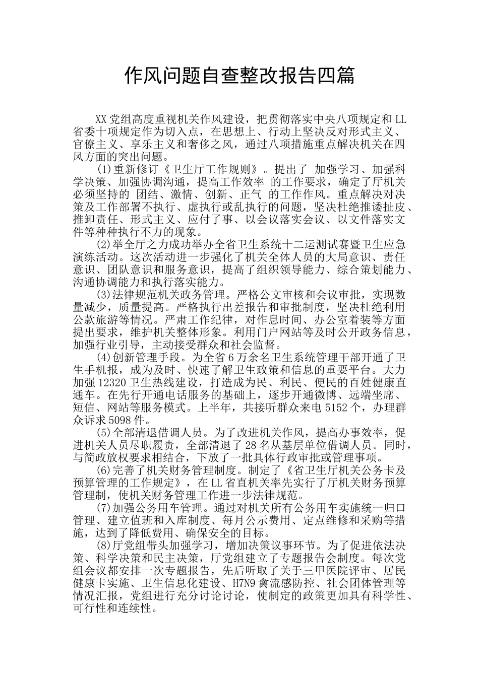 作风问题自查整改报告四篇_第1页