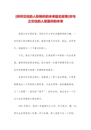 你与之交往的人就是你的未来