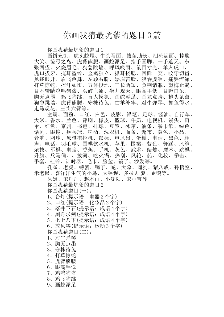 你画我猜最坑爹的题目3篇_第1页