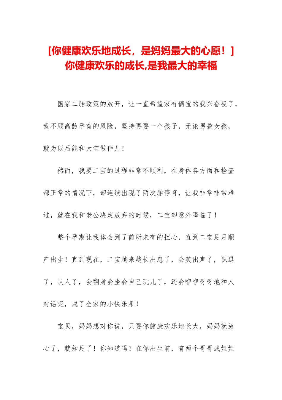 你健康快乐的成长-是我最大的幸福_第1页