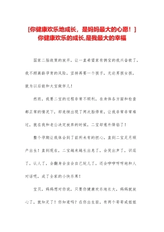 你健康快乐的成长-是我最大的幸福