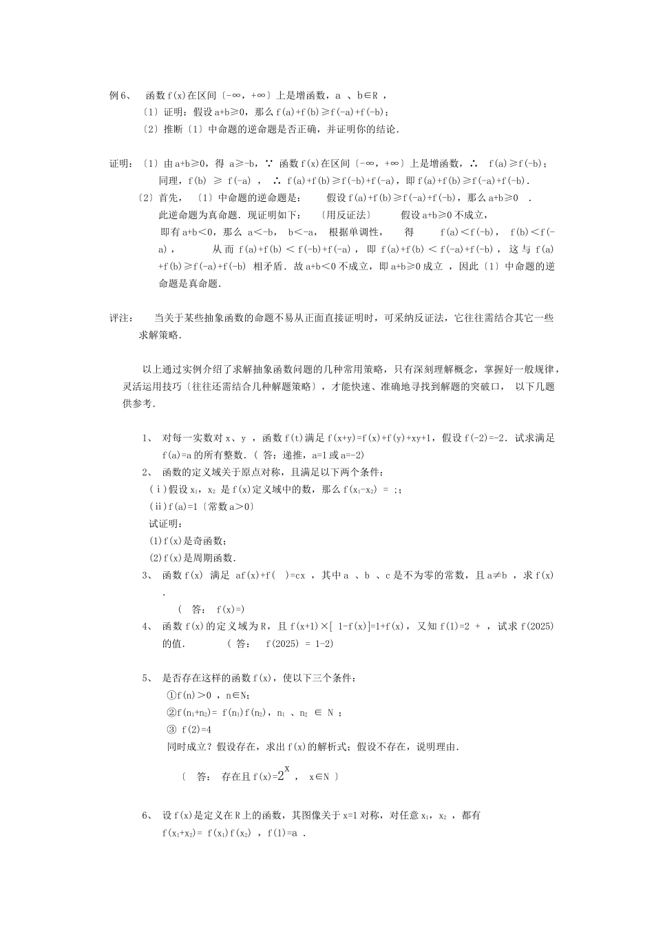 例析抽象函数问题的求解策略_第3页