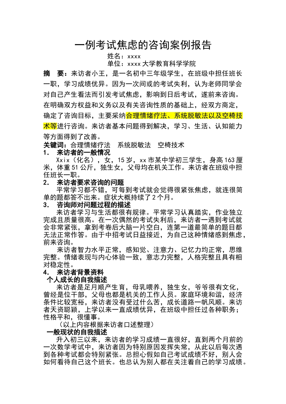 例考试焦虑的咨询案例报告_第1页
