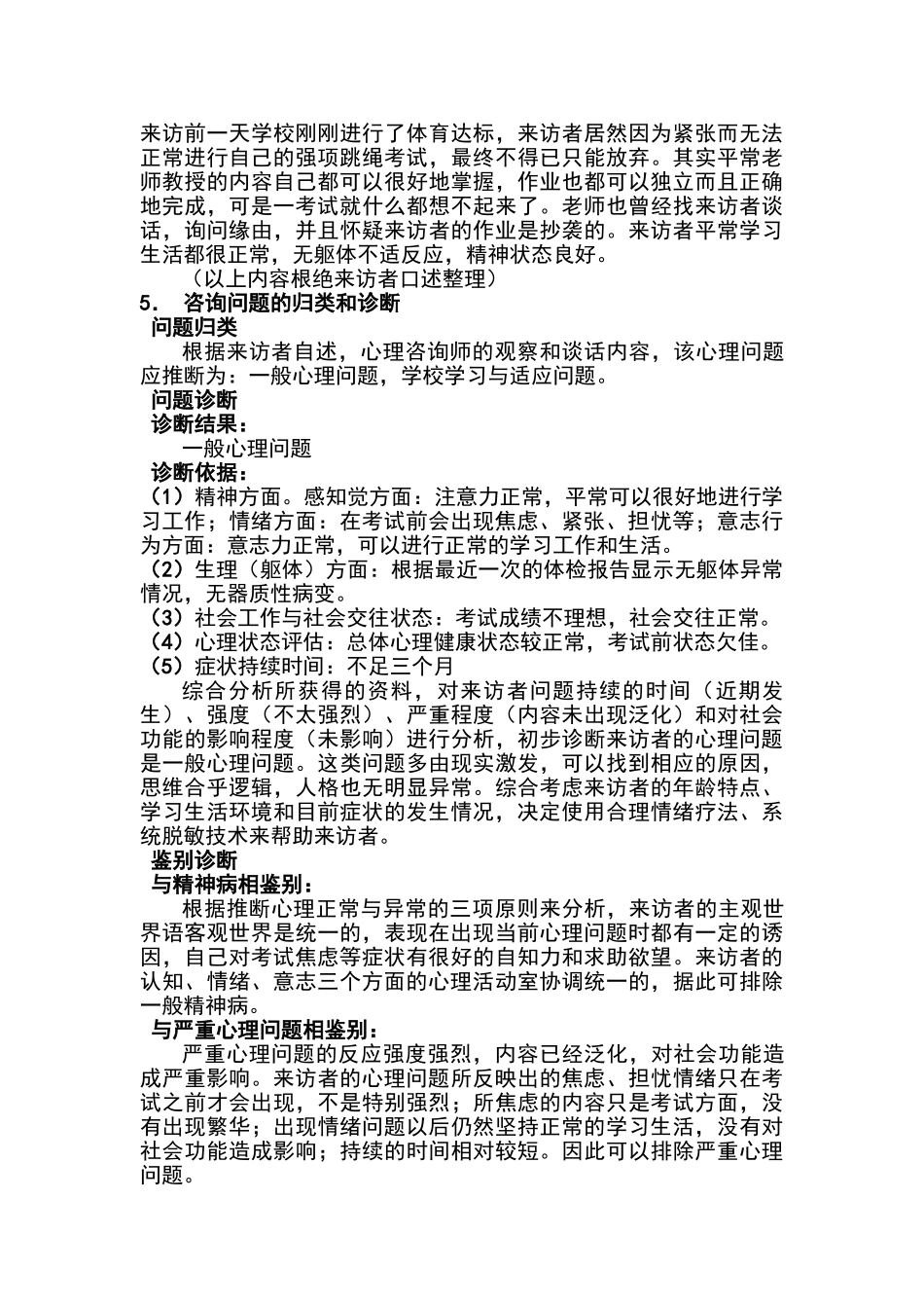 例考试焦虑的咨询案例报告_第2页