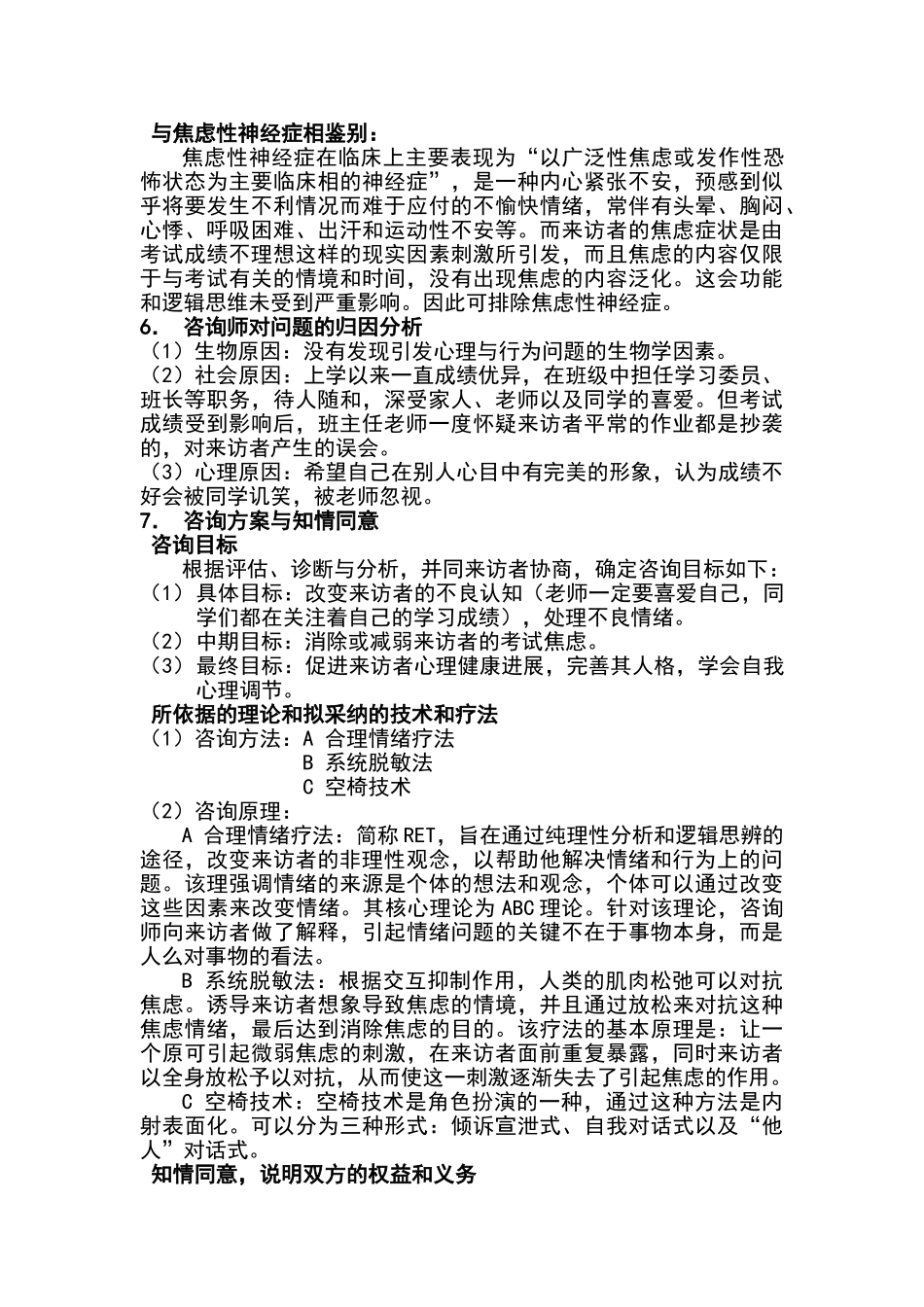 例考试焦虑的咨询案例报告_第3页