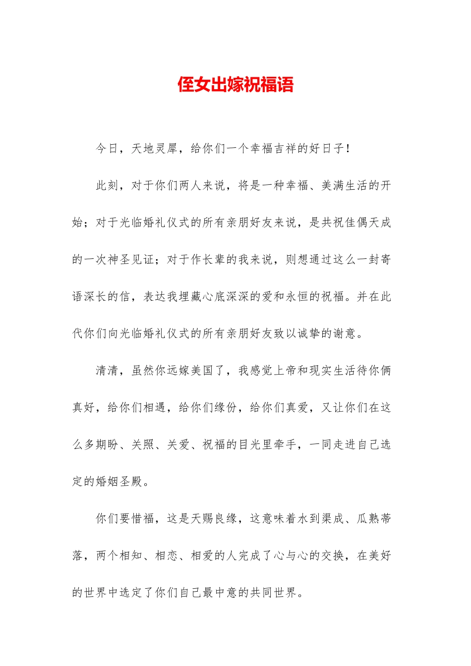 侄女出嫁祝福语_第1页
