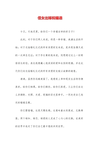 侄女出嫁祝福语
