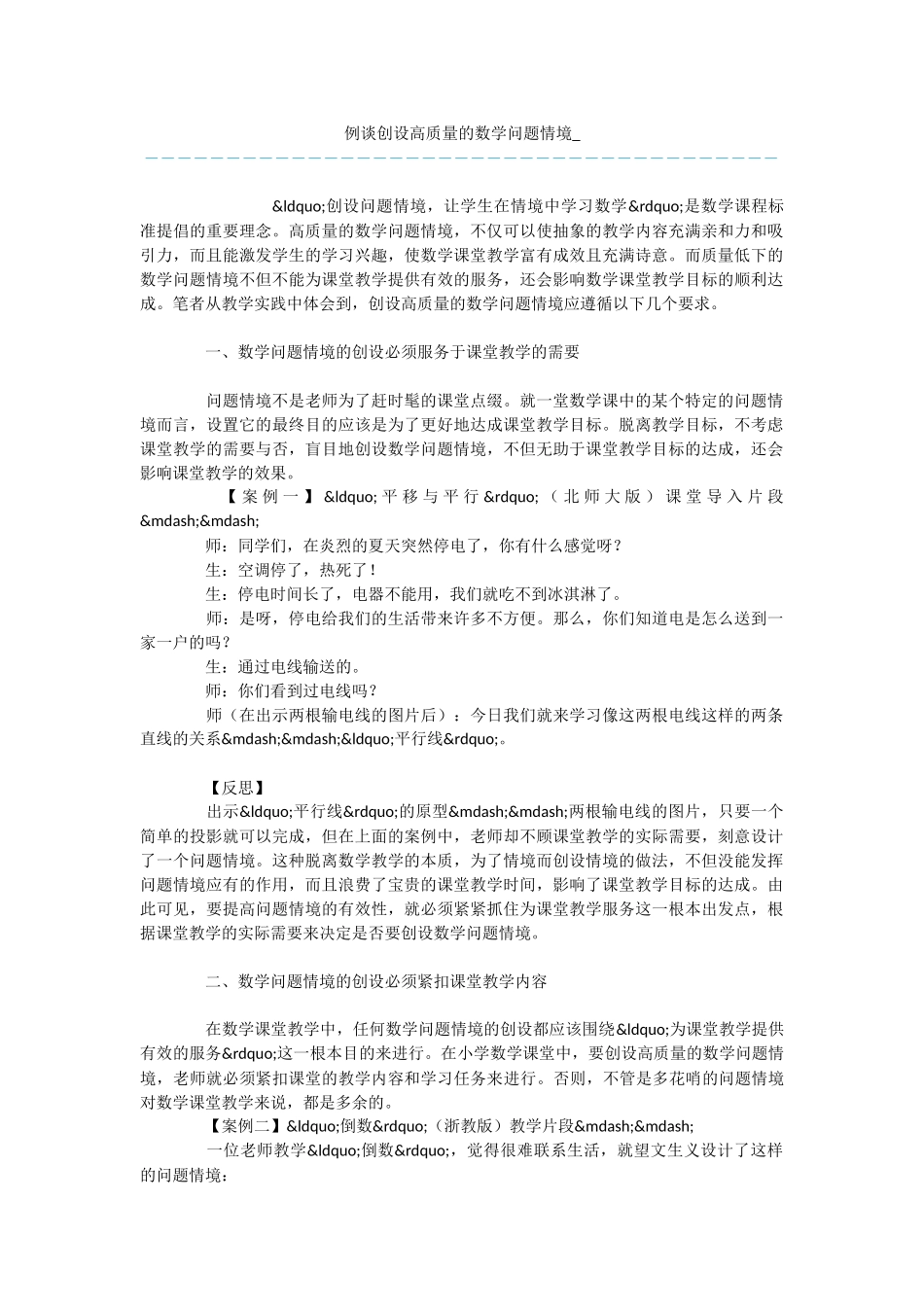例谈创设高质量的数学问题情境-_第1页