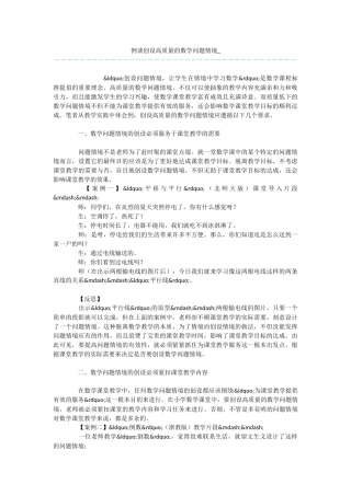 例谈创设高质量的数学问题情境-