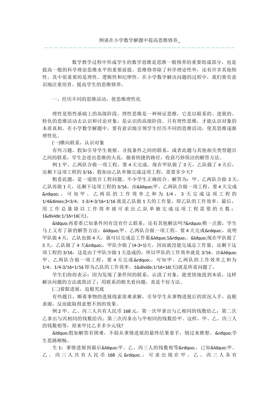 例谈在小学数学解题中提高思维修养-_第1页