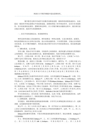 例谈在小学数学解题中提高思维修养-