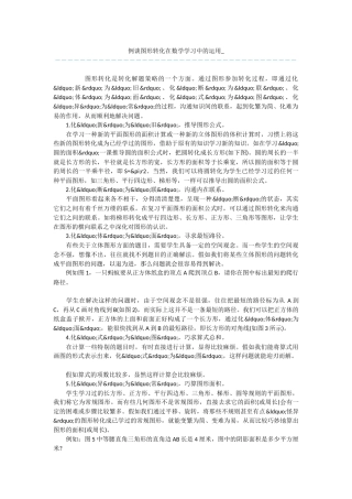 例谈图形转化在数学学习中的运用-
