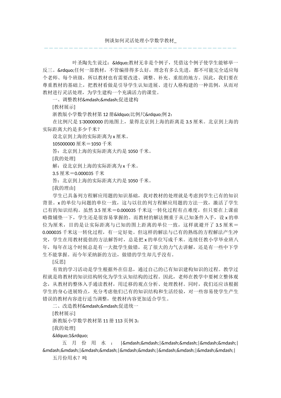 例谈如何灵活处理小学数学教材-_第1页