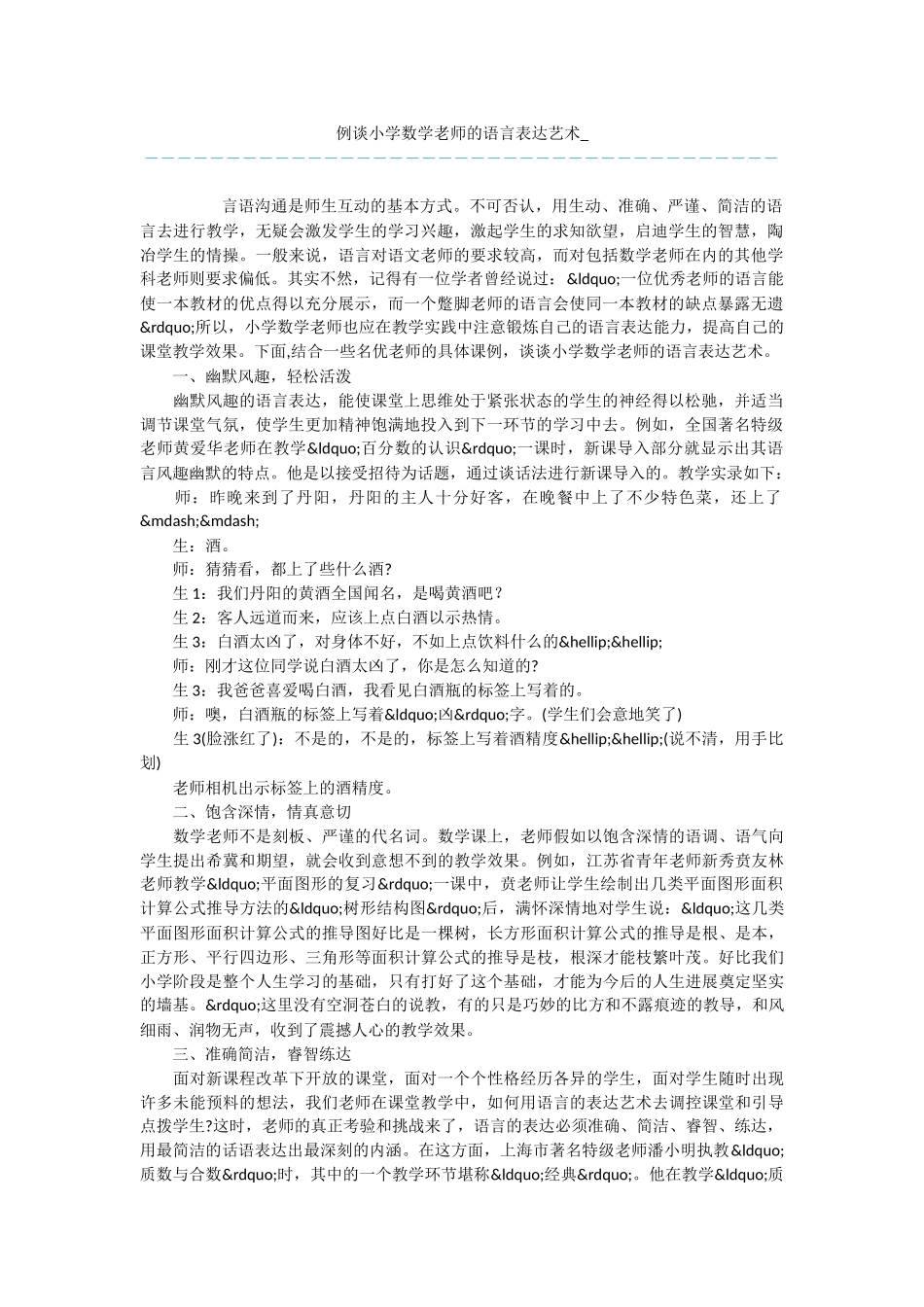 例谈小学数学教师的语言表达艺术-_第1页