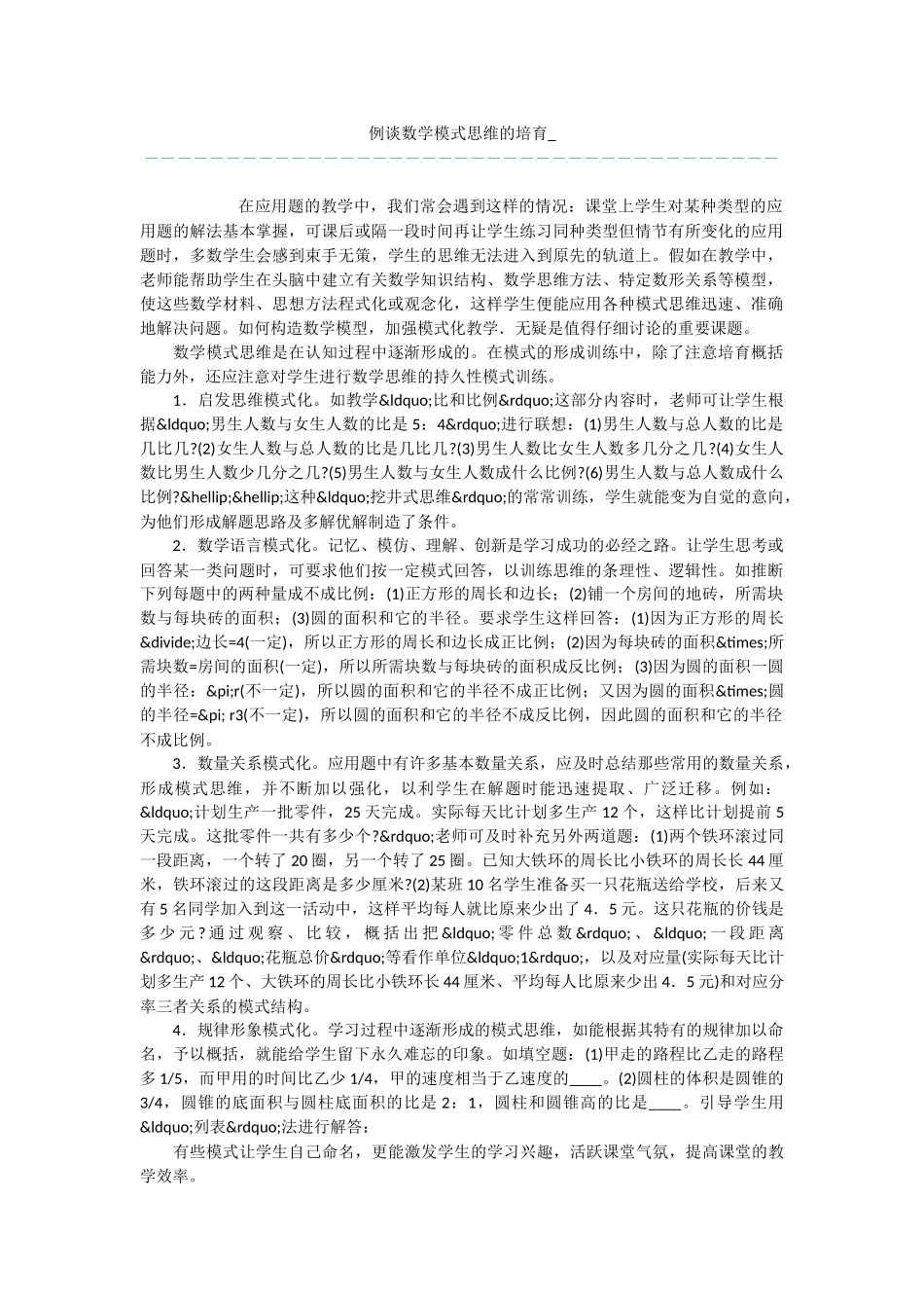 例谈数学模式思维的培养-_第1页