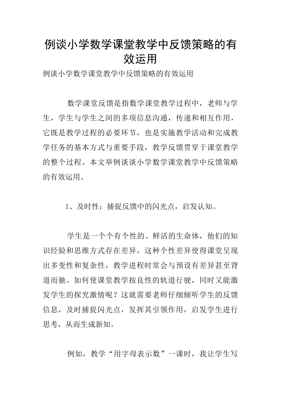 例谈小学数学课堂教学中反馈策略的有效运用_第1页