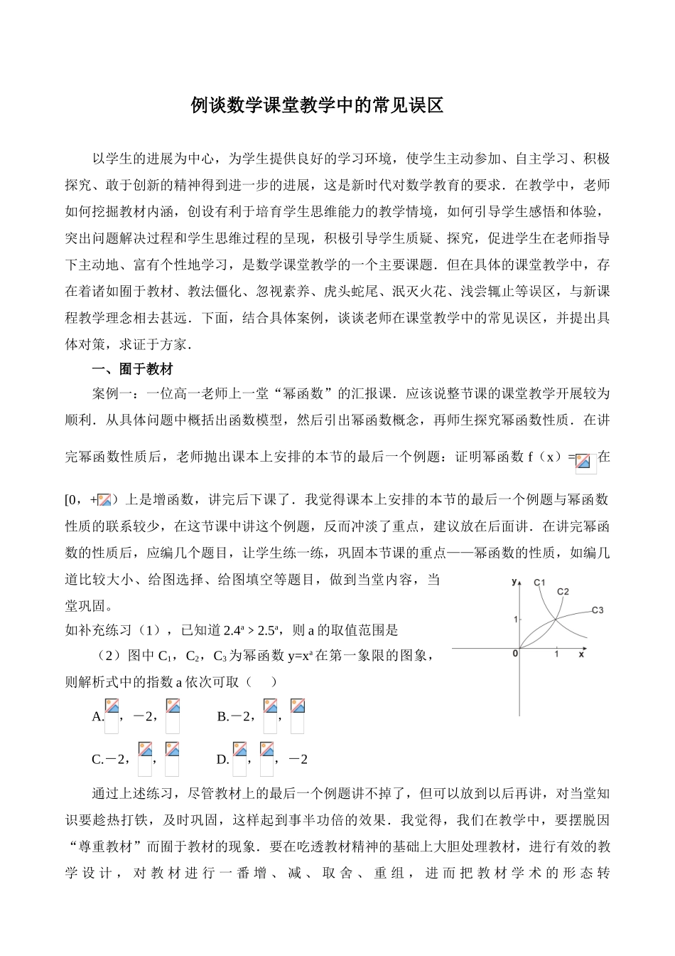 例谈数学课堂教学中的常见误区_第1页
