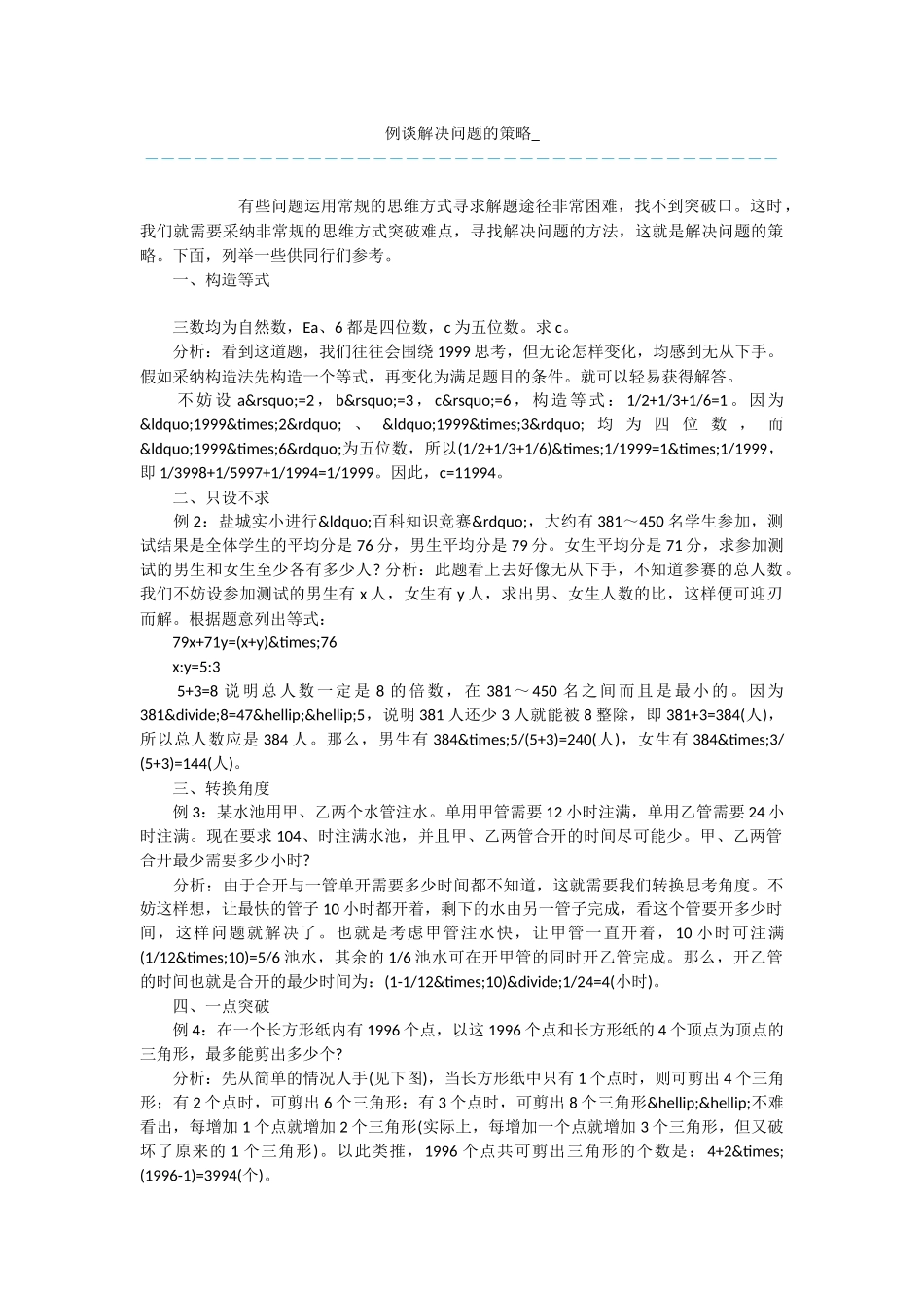 例谈解决问题的策略-_第1页