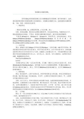 例谈解决问题的策略-