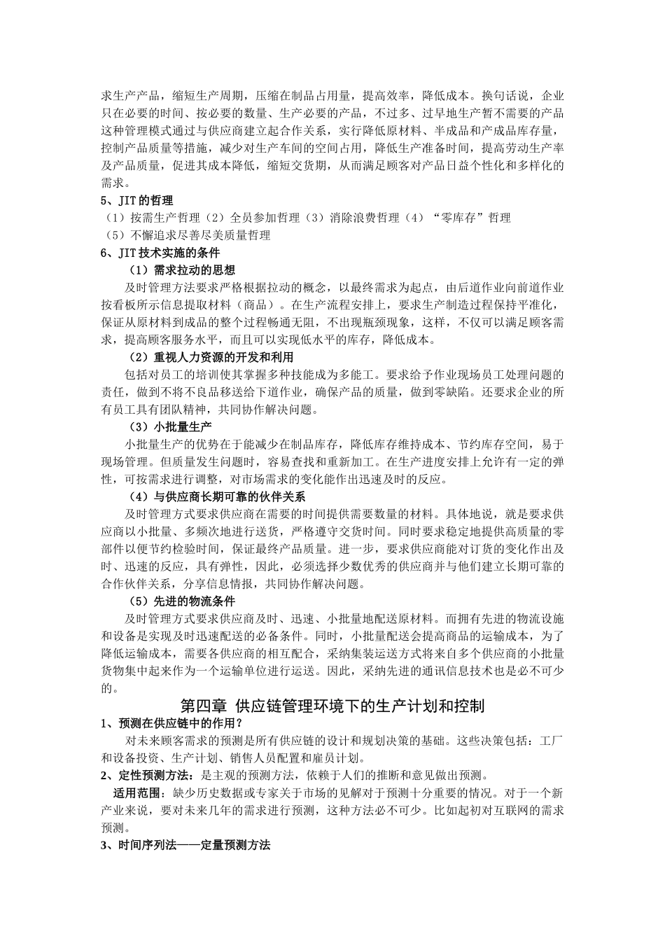 供应链管理》期末复习资料_第2页