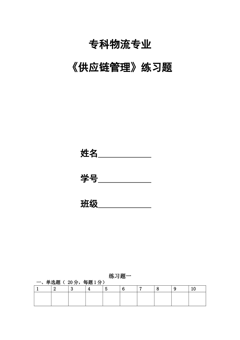 供应链管理习题和答案_第1页