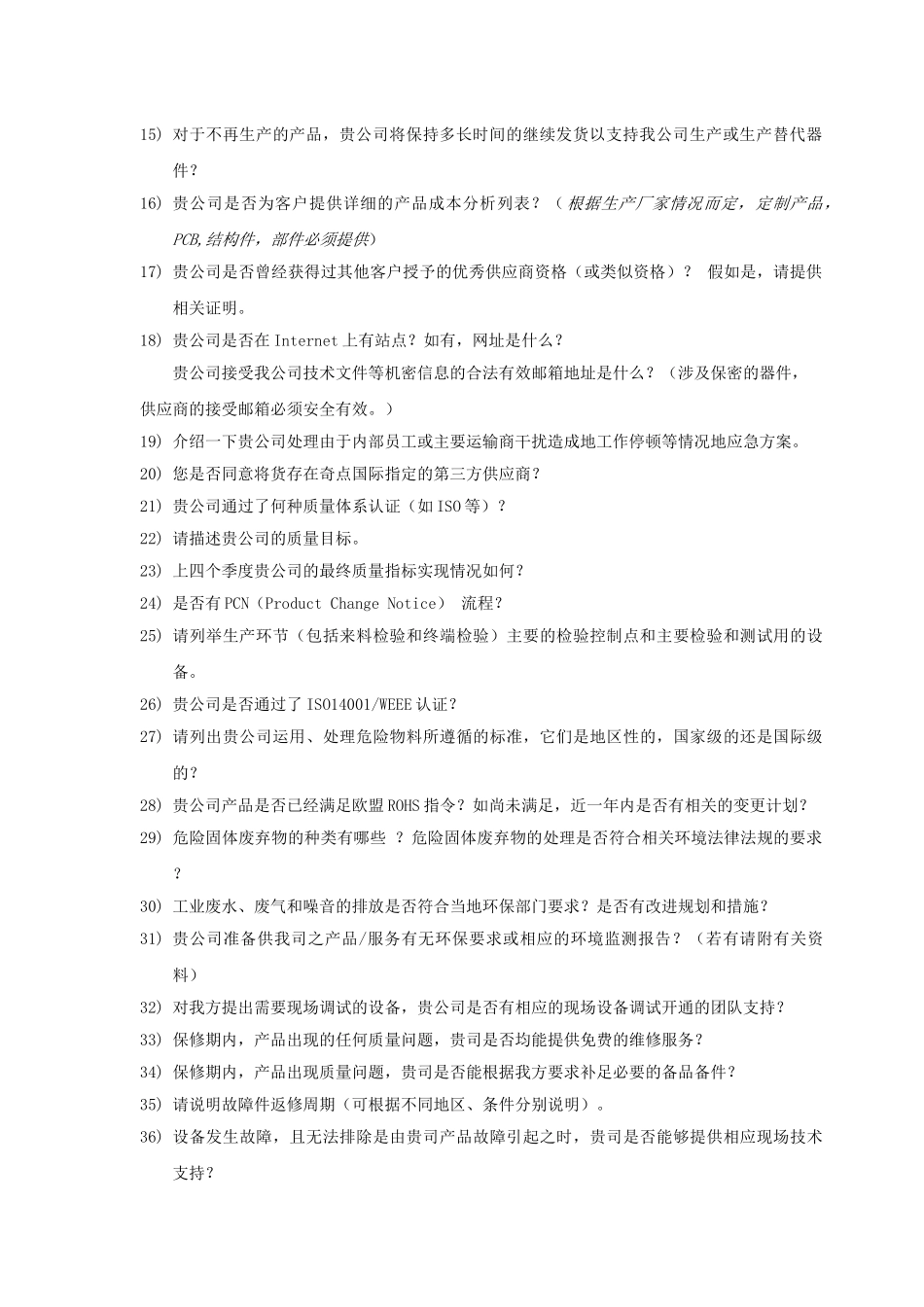 供应商信息调查问卷_第2页