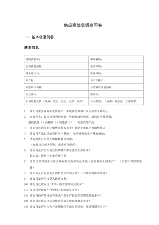 供应商信息调查问卷