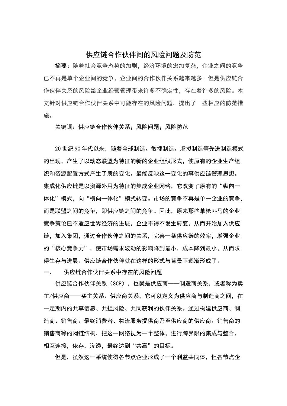 供应链合作伙伴间的风险问题及防范_第1页