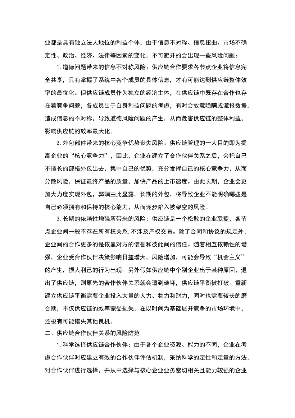 供应链合作伙伴间的风险问题及防范_第2页