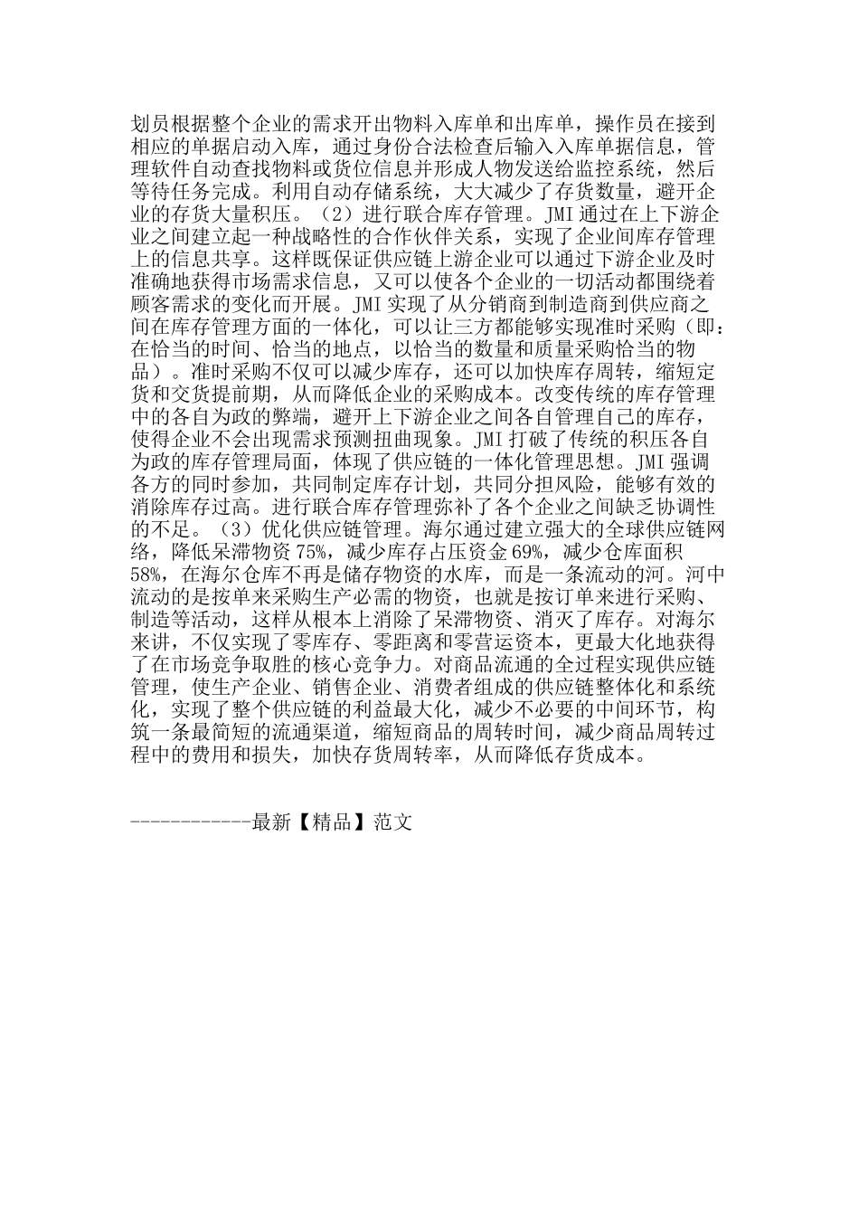 供应链下存货管理存在的问题及建议_第2页