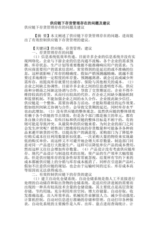 供应链下存货管理存在的问题及建议