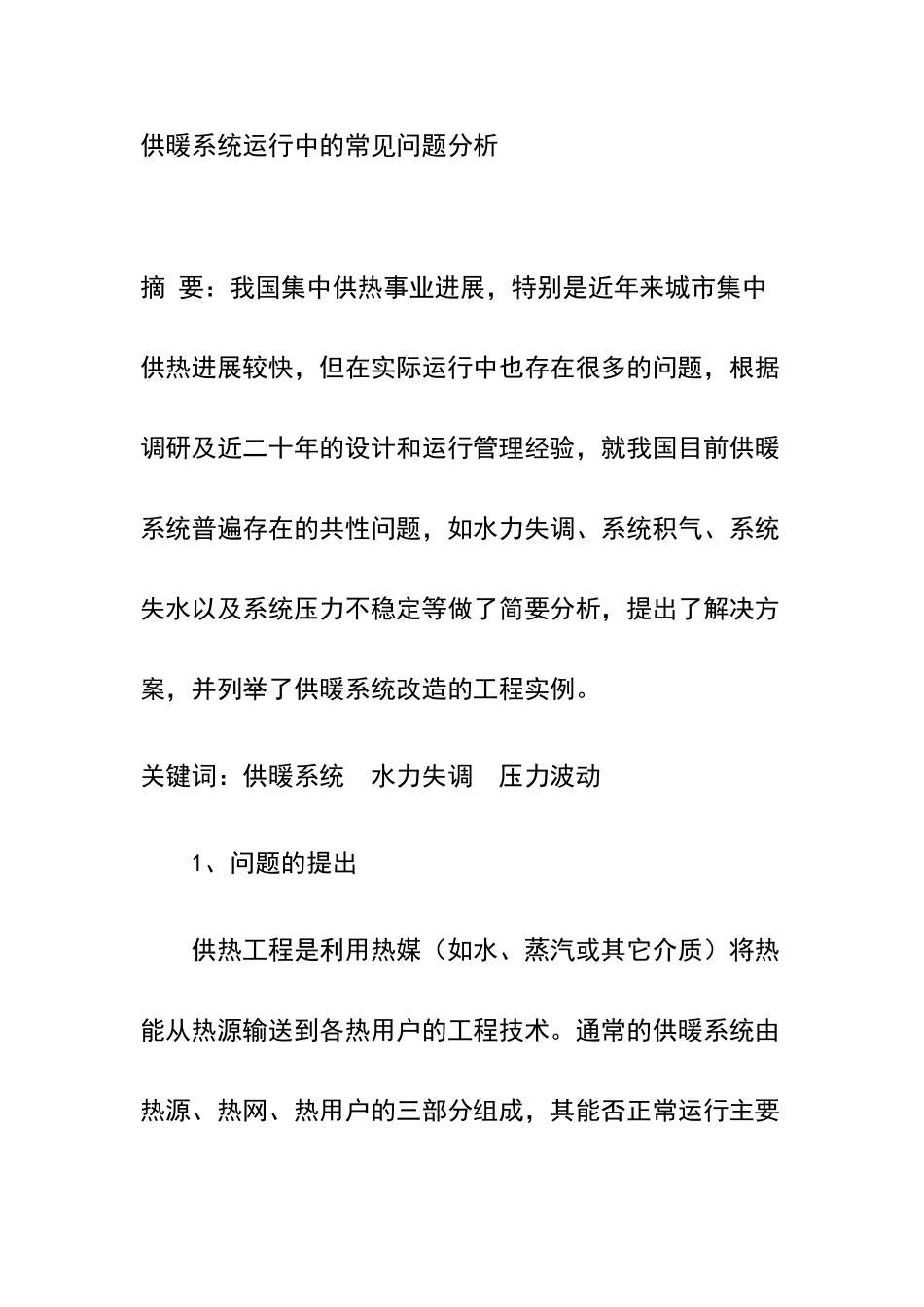 供暖系统中常见问题_第1页