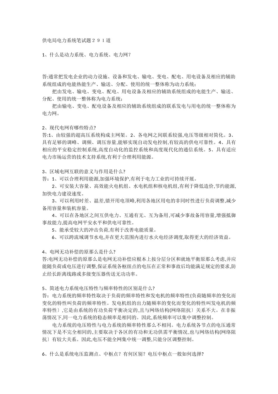 供电局电力系统笔试题291道_第1页