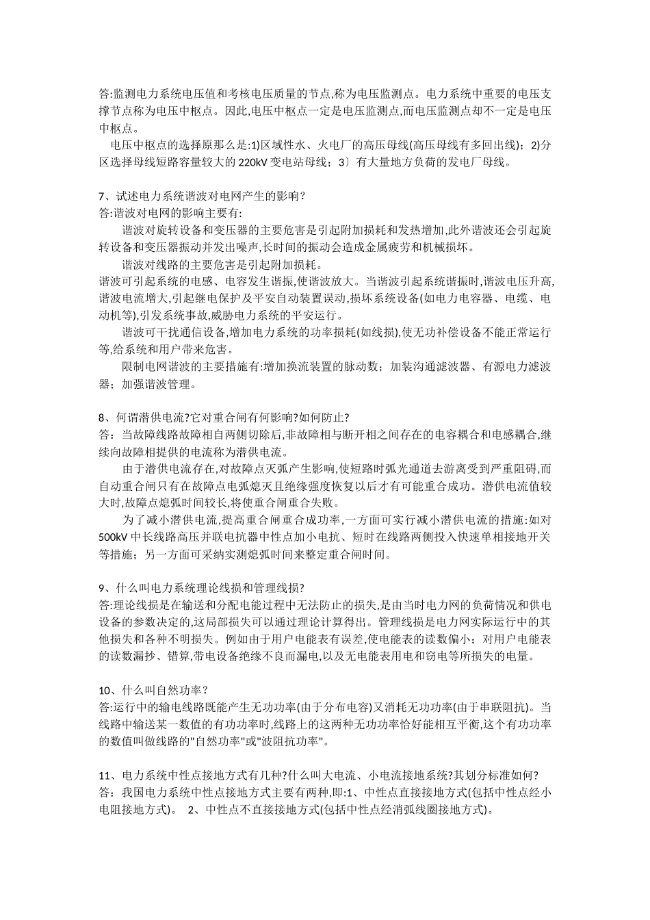 供电局电力系统笔试题291道_第2页