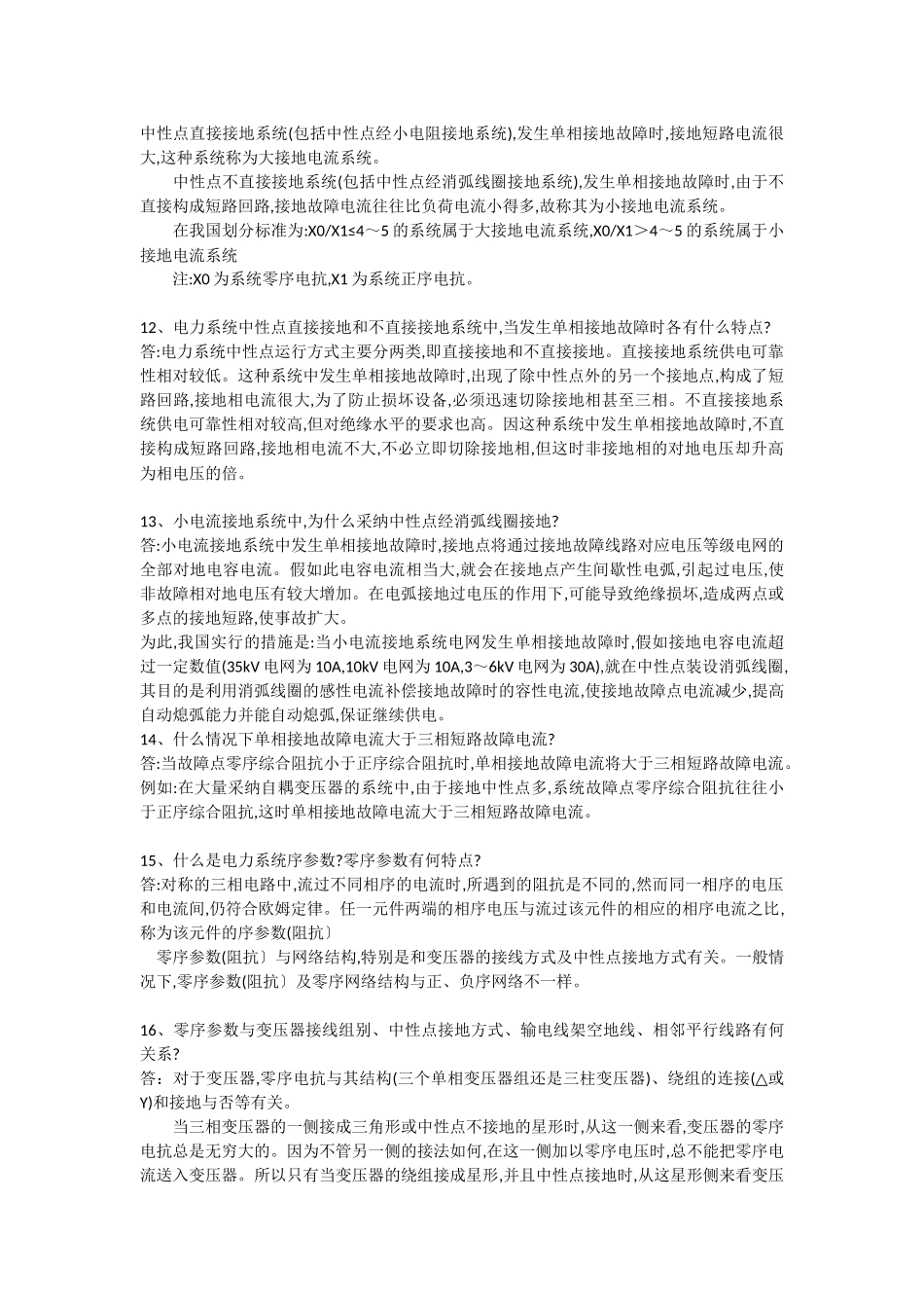 供电局电力系统笔试题291道_第3页